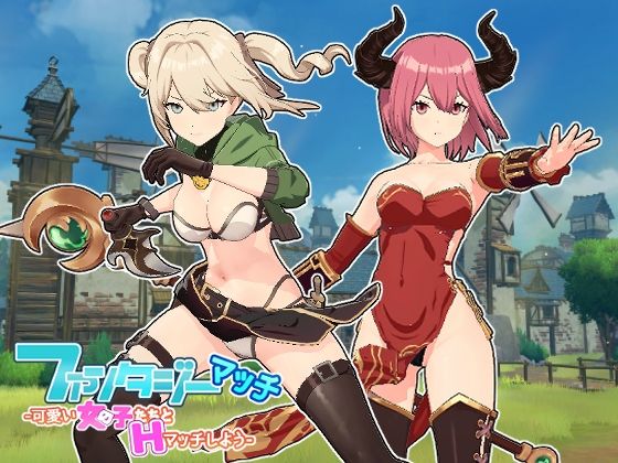 ファンタジーマッチ -可愛い女の子たちとHマッチしよう-(魔界あ号営業所) [d_356916]