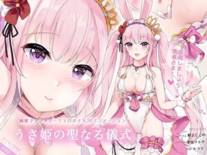 うさ姫の聖なる儀式 Usahime Animation(Colapi) [d_356948]