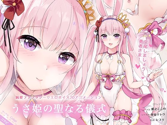 うさ姫の聖なる儀式 Usahime Animation(Colapi) [d_356948]