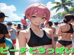 ビーチとちっぱい(BMさん) [d_356951]