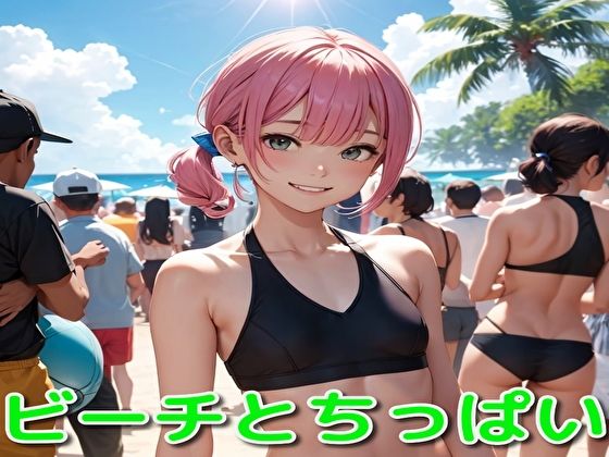 ビーチとちっぱい(BMさん) [d_356951]