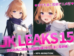 JK LEAKS 15 – 庶民の為に頑張るお嬢様（妹）ゆでたまご産卵編 -【ゆでたまご産卵アニメ付】(AniyA) [d_356953]