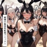 恐怖のバニーガール化現象 戦慄の集団性転換パニック(グッドプロンプト) [d_356966]