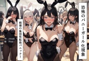 恐怖のバニーガール化現象 戦慄の集団性転換パニック(グッドプロンプト) [d_356966]
