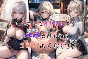 もしかしてイケメンよりパパ（オジサン）と遊ぶ方がコスパよくない！？(女神の果樹園) [d_356975]