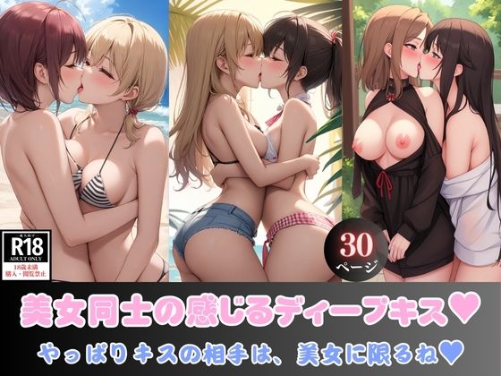 美女同士の感じるディープキス？ やっぱりキスの相手は、美女に限るね？(ぷりぷりイチゴ) [d_357009]