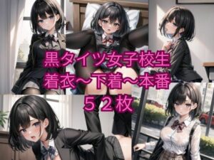 黒タイツ女子校生着衣〜下着〜本番(ニャンコロジカル) [d_357057]