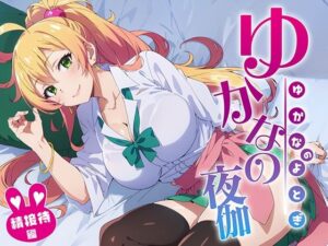 ゆかなの夜伽 接待編(排便量管理人) [d_357084]