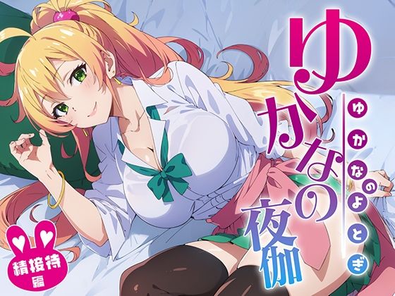 ゆかなの夜伽 接待編(排便量管理人) [d_357084]