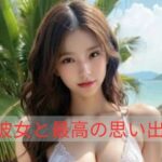 彼女と過ごした夏の思い出(あゆみ) [d_357094]