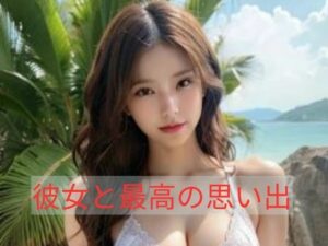 彼女と過ごした夏の思い出(あゆみ) [d_357094]