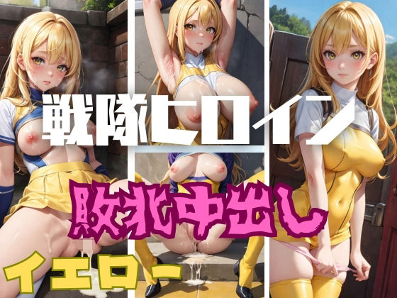 戦隊ヒロイン敗北中出し イエロー(健やかな体) [d_357108]