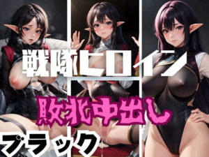 戦隊ヒロイン敗北中出し ブラック(健やかな体) [d_357114]