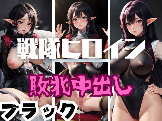 戦隊ヒロイン敗北中出し ブラック(健やかな体) [d_357114]