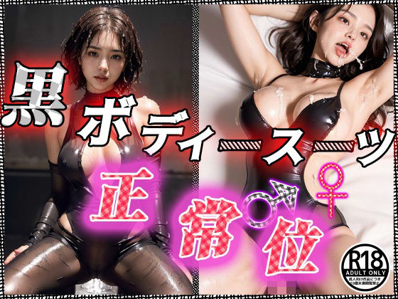 黒ボディースーツ-正常位(だいひょうとりしまられやくステーブルディフィコ) [d_357161]