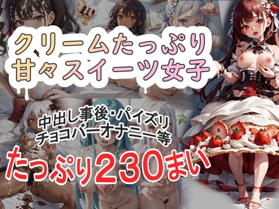 くりーむたっぷり甘々スイーツ女子(今日はこれでいいかな) [d_357164]