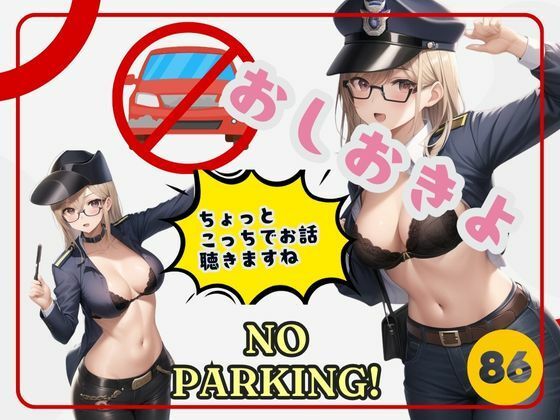おしおきよ！ここ駐車禁止ね(sensaiart) [d_357212]
