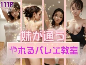 妹が通うやれるバレエ教室(うるとら29) [d_357221]