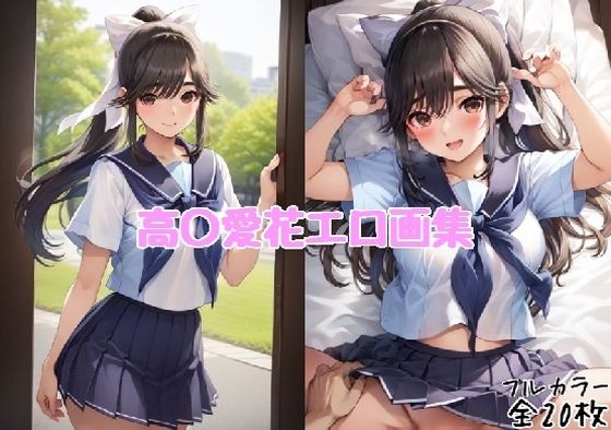 高〇愛花エロ画集【全20枚】(どんとろ) [d_357224]