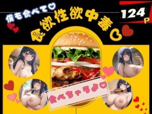 食欲性欲中毒！食べちゃうよ！僕も食べて！(717) [d_357244]