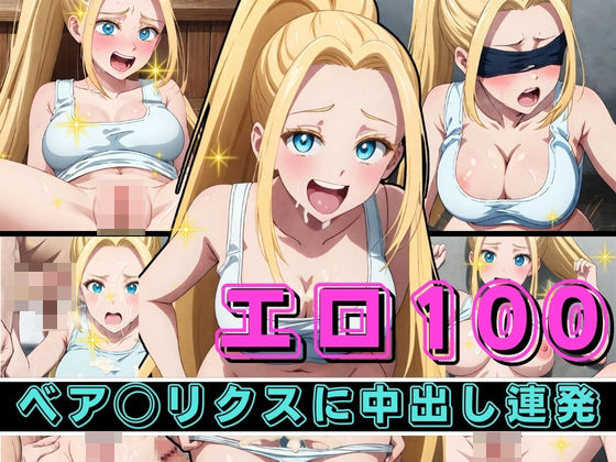 エロ100 ベア〇リスクに中出し連発(ジャンク正太) [d_357246]