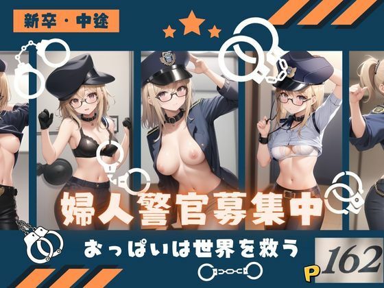 婦人警官募集中！おっぱいは世界を救う(あまあまくん) [d_357254]