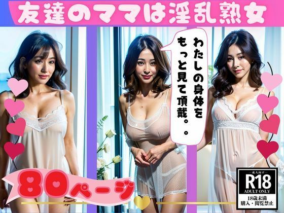 幼なじみのお母さんは淫乱熟女貴族！？淫らな性生活に密着(魅せるAI社) [d_357256]