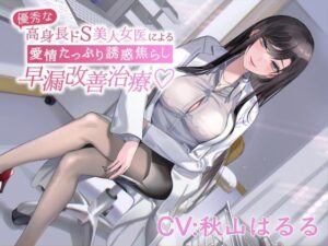 優秀な高身長ドS美人女医による愛情たっぷり誘惑焦らし早漏改善治療(エーアイスタジオ) [d_357293]