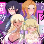 むちむち肉便器調教記録ー強気女をわからせー(虎角煮ぷるぷる丼) [d_357294]