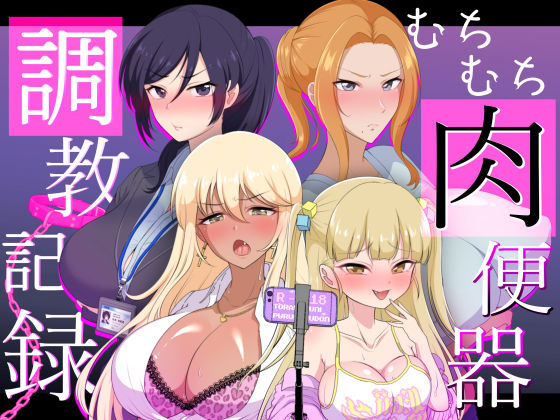 むちむち肉便器調教記録ー強気女をわからせー(虎角煮ぷるぷる丼) [d_357294]