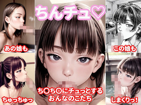 ちんチュ(のじりあい) [d_357314]