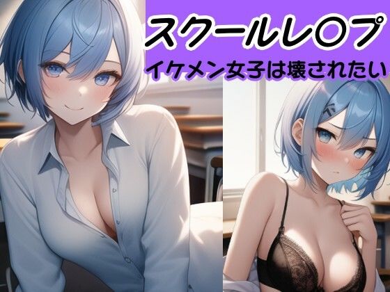 【校内凌〇】プリンス系イケメン女子の破滅願望〜宝田 メグ編〜(風鈴亭) [d_357353]