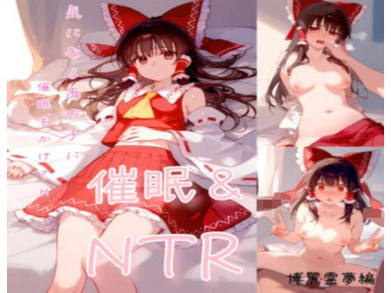 催●＆寝取られ 博麗霊夢編(こんあーと) [d_357356]