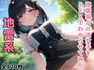 地雷系パパ活女子をSEXでわからせてみた(ラズパイ) [d_357357]