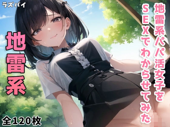 地雷系パパ活女子をSEXでわからせてみた(ラズパイ) [d_357357]