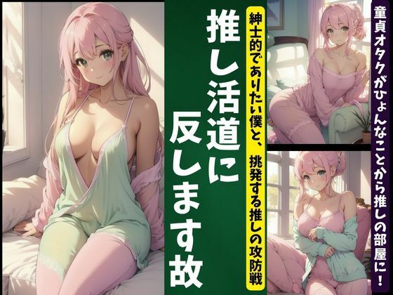 童貞オタクVS推し｜推し活で紳士的にありたい僕と挑発する推しのパジャマの攻防戦！(美少女戦隊神レンジャー) [d_357360]