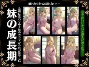 妹の成長期を観察・・変わりゆく妹の身体から目がはなせないお兄ちゃん(チュパチュパラボ) [d_357366]