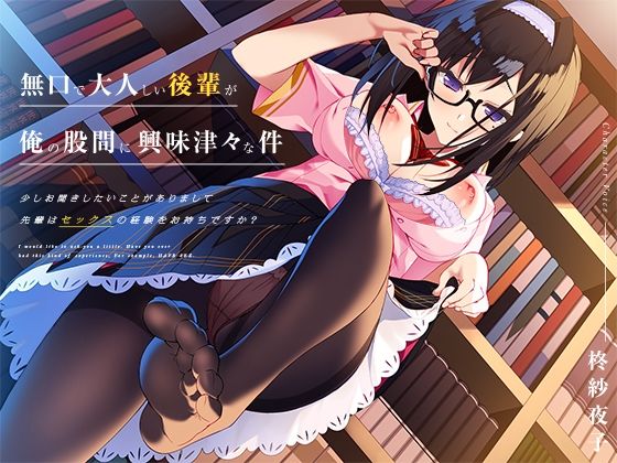 無口で大人しい後輩が、俺の股間に興味津々な件(ぱちぱちぼいす) [d_357377]