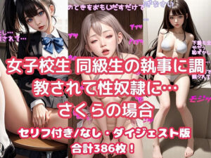 女子校生 同級生の執事に調教されて性奴●に… さくらの場合(AIiiii〜) [d_357388]