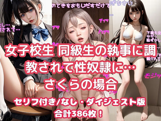 女子校生 同級生の執事に調教されて性奴●に… さくらの場合(AIiiii〜) [d_357388]