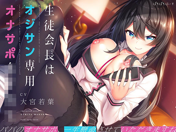 生徒会長はオジサン専用オナサポ女子学生(ぱちぱちぼいす) [d_357403]