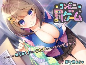 コンビニ罰ゲーム(ぱちぱちぼいす) [d_357422]