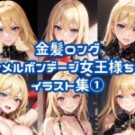 金髪ロングエナメルボンデージ女王様ちゃんイラスト集 1(chastity@AIイラスト) [d_357424]