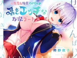小悪魔系後輩カノジョと囁きエッチなお家デート♪(ぱちぱちぼいす) [d_357460]