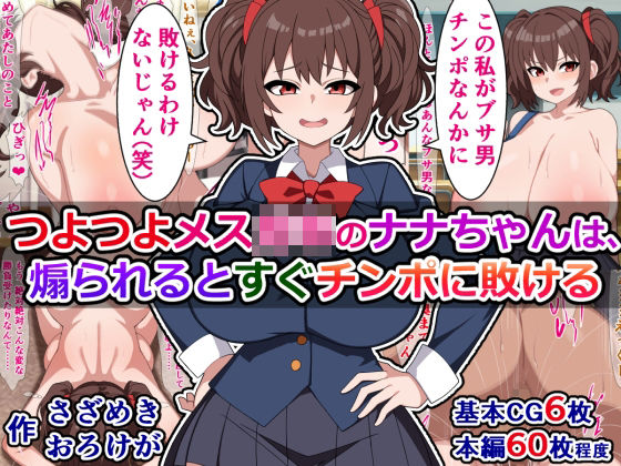 つよつよメス○キのナナちゃんは、煽られるとすぐチンポに敗ける(さざめき通り) [d_357465]