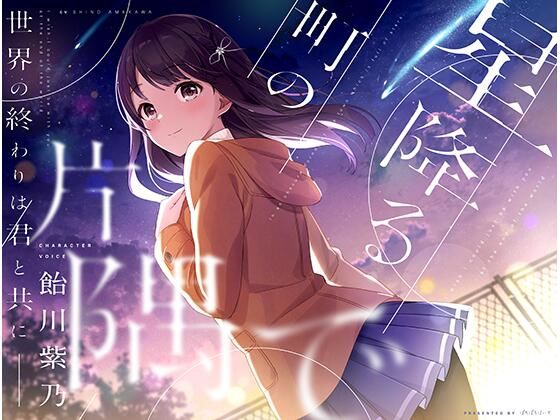 星降る町の片隅で(ぱちぱちぼいす) [d_357508]