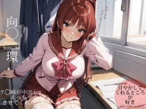 タ◯姉が中出しえっちさせてくれた(ターゲットノ女AI) [d_357526]