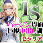IS バージン貫通巨根中出し訓練 セシリア編(ラプラス工房) [d_357543]