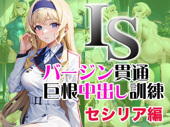 IS バージン貫通巨根中出し訓練 セシリア編(ラプラス工房) [d_357543]