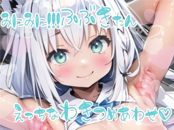 みにみに！ホロライブ！-白上ふぶき-ち○ちゃいふぶたんのエッチな腋イラスト集！！(おうまさん) [d_357545]